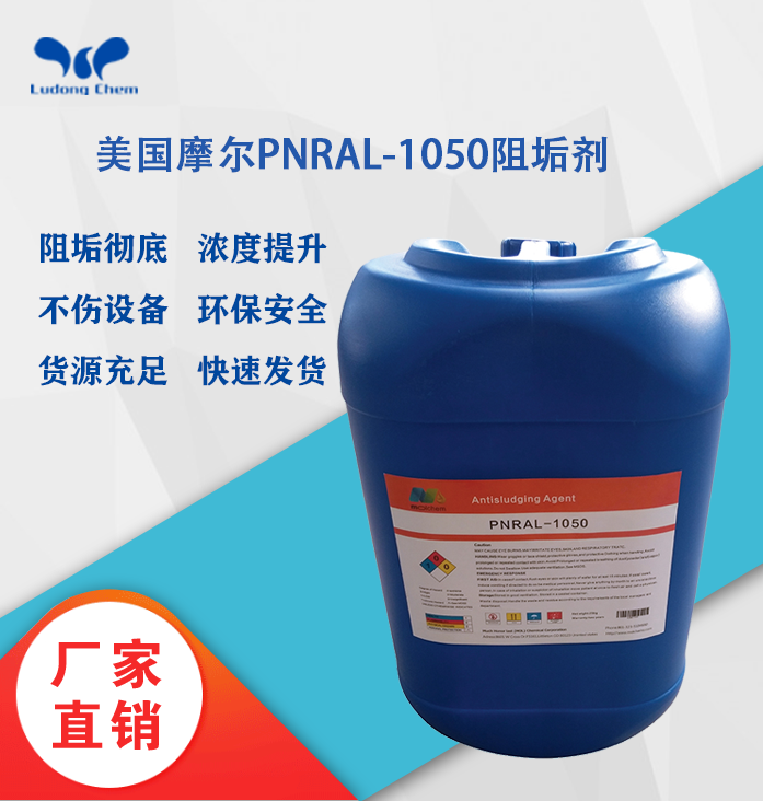 美國摩爾阻垢劑PNRAL-1050食品級(jí)